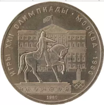 Монета рубль СССР 1980 года Медно-никель Олимпиада-80