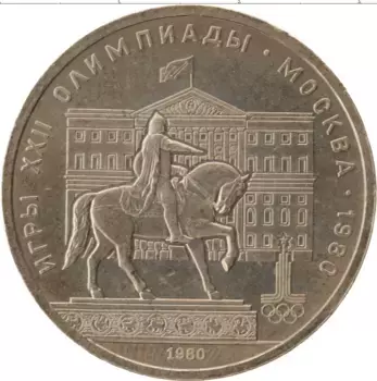 Монета рубль СССР 1980 года Медно-никель Олимпиада-80
