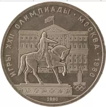 Монета рубль СССР 1980 года Медно-никель Олимпиада 80