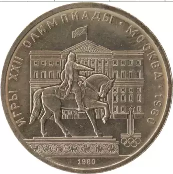 Монета рубль СССР 1980 года Медно-никель Олимпиада в Москве, Памятник Юрию Долгорукому