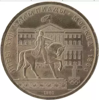 Монета рубль СССР 1980 года Медно-никель Олимпиада 80