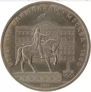 Монета рубль СССР 1980 года Медно-никель Олимпиада -80 Моссовет