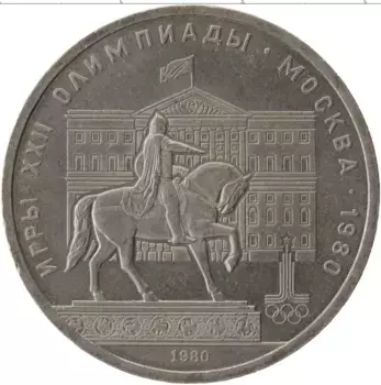 Монета рубль СССР 1980 года Медно-никель Олимпиада 1980 в Москве