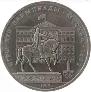 Монета рубль СССР 1980 года Медно-никель XXII Летние олимпийские игры в Москве 80, памятник Юрию Долгорукому