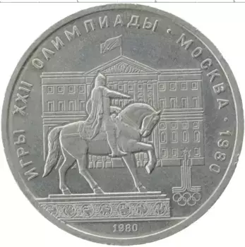 Монета рубль СССР 1980 года Медно-никель XXII Летние олимпийские игры в Москве 80