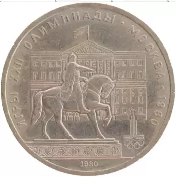 Монета рубль СССР 1980 года Медно-никель XXII Летние олимпийские игры в Москве 80