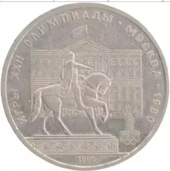 Монета рубль СССР 1980 года Медно-никель XXII Летние олимпийские игры в Москве 80