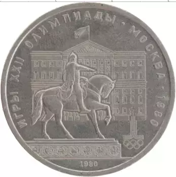 Монета рубль СССР 1980 года Медно-никель XXII Летние олимпийские игры в Москве 80