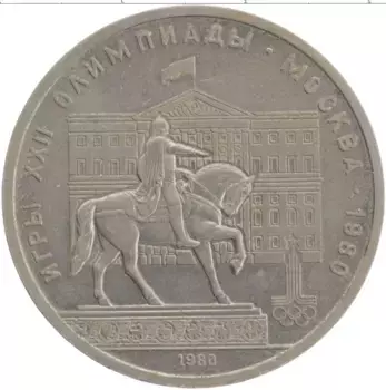 Монета рубль СССР 1980 года Медно-никель XXII Летние олимпийские игры в Москве 80