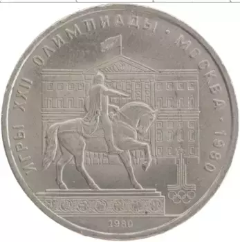 Монета рубль СССР 1980 года Медно-никель XXII Летние олимпийские игры в Москве 80