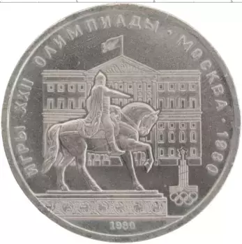 Монета рубль СССР 1980 года Медно-никель XXII Летние олимпийские игры в Москве 80