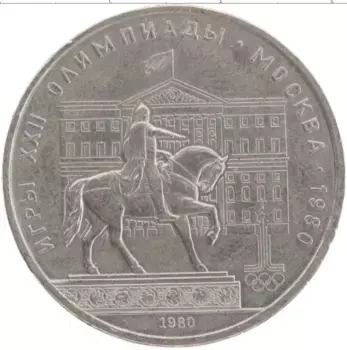 Монета рубль СССР 1980 года Медно-никель Олимпиада-80