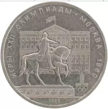 Монета рубль СССР 1980 года Медно-никель Олимпиада-80 Моссовет