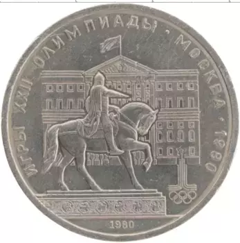 Монета рубль СССР 1980 года Медно-никель XXII Летние олимпийские игры в Москве 80