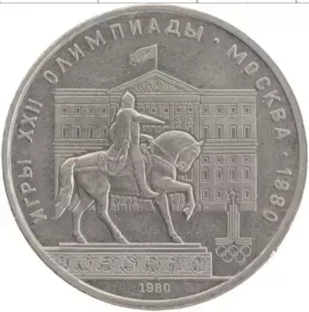 Монета рубль СССР 1980 года Медно-никель XXII Летние олимпийские игры в Москве 80