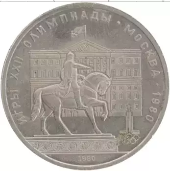 Монета рубль СССР 1980 года Медно-никель Олимпиада-80 Моссовет