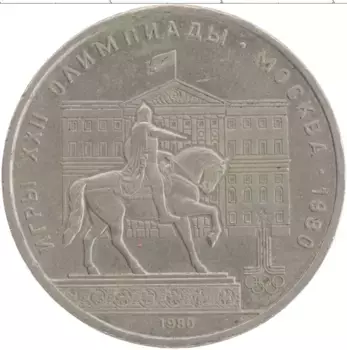 Монета рубль СССР 1980 года Медно-никель Олимпиада-80 Моссовет