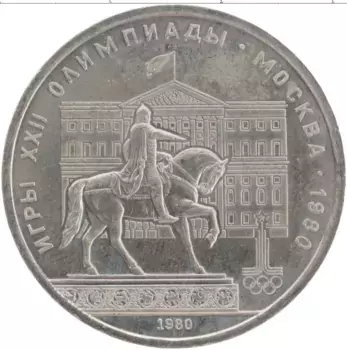 Монета рубль СССР 1980 года Медно-никель Олимпиада-80 Моссовет