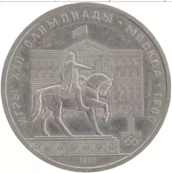 Монета рубль СССР 1980 года Медно-никель XXII Летние олимпийские игры в Москве 80