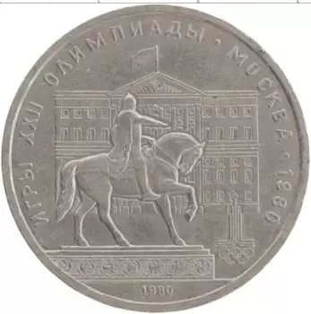 Монета рубль СССР 1980 года Медно-никель XXII Летние олимпийские игры в Москве 80