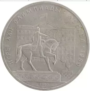 Монета рубль СССР 1980 года Медно-никель XXII Летние олимпийские игры в Москве 80