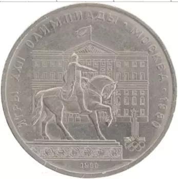 Монета рубль СССР 1980 года Медно-никель XXII Летние олимпийские игры в Москве 80