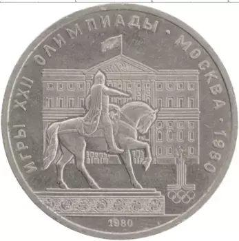 Монета рубль СССР 1980 года Медно-никель XXII Летние олимпийские игры в Москве 80