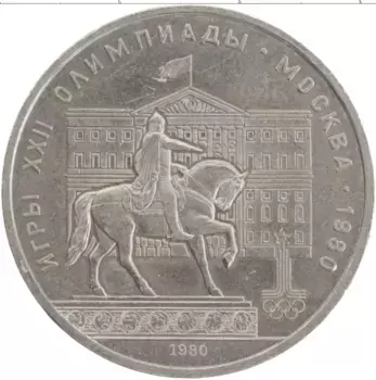 Монета рубль СССР 1980 года Медно-никель XXII Летние олимпийские игры в Москве 80