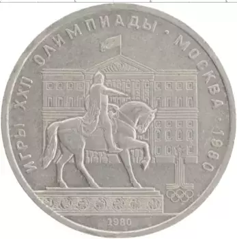 Монета рубль СССР 1980 года Медно-никель XXII Летние олимпийские игры в Москве 80