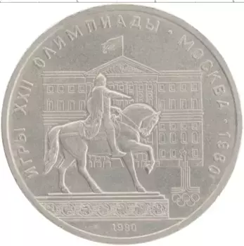 Монета рубль СССР 1980 года Медно-никель XXII Летние олимпийские игры в Москве 80