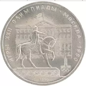 Монета рубль СССР 1980 года Медно-никель XXII Летние олимпийские игры в Москве 80