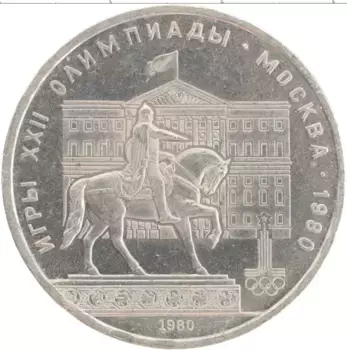 Монета рубль СССР 1980 года Медно-никель XXII Летние олимпийские игры в Москве 80