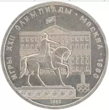 Монета рубль СССР 1980 года Медно-никель XXII Летние олимпийские игры в Москве 80