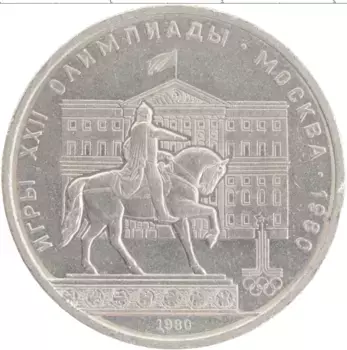 Монета рубль СССР 1980 года Медно-никель XXII Летние олимпийские игры в Москве 80