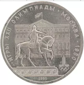 Монета рубль СССР 1980 года Медно-никель XXII Летние олимпийские игры в Москве 80