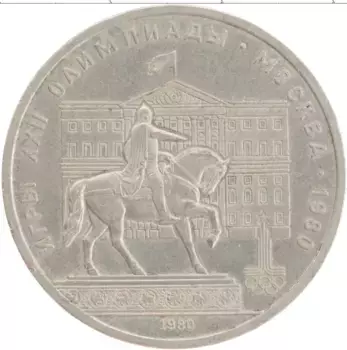 Монета рубль СССР 1980 года Медно-никель XXII Летние олимпийские игры в Москве 80