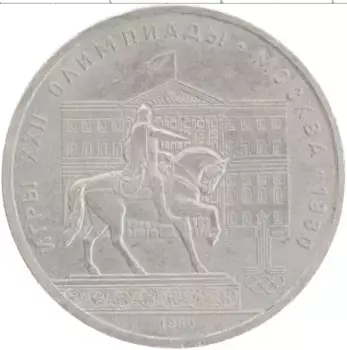 Монета рубль СССР 1980 года Медно-никель XXII Летние олимпийские игры в Москве 80
