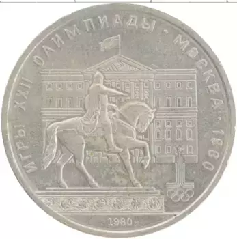 Монета рубль СССР 1980 года Медно-никель XXII Летние олимпийские игры в Москве 80