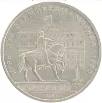 Монета рубль СССР 1980 года Медно-никель XXII Летние олимпийские игры в Москве 80