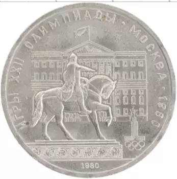 Монета рубль СССР 1980 года Медно-никель XXII Летние олимпийские игры в Москве 80