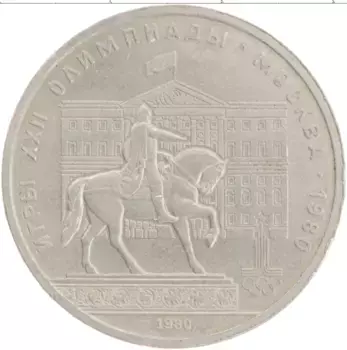 Монета рубль СССР 1980 года Медно-никель XXII Летние олимпийские игры в Москве 80