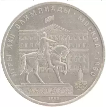 Монета рубль СССР 1980 года Медно-никель XXII Летние олимпийские игры в Москве 80