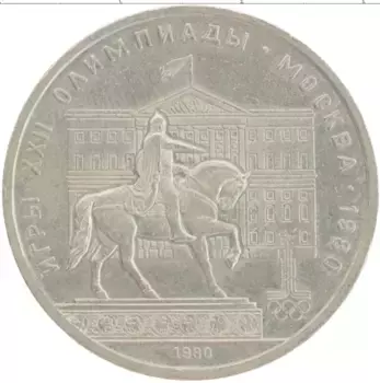 Монета рубль СССР 1980 года Медно-никель XXII Летние олимпийские игры в Москве 80