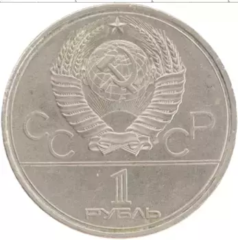 Монета рубль СССР 1980 года Медно-никель XXII Летние олимпийские игры в Москве 80