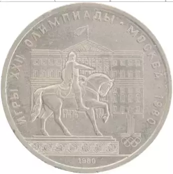Монета рубль СССР 1980 года Медно-никель XXII Летние олимпийские игры в Москве 80
