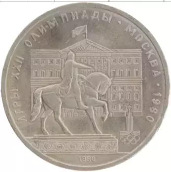 Монета рубль СССР 1980 года Медно-никель XXII Летние олимпийские игры в Москве 80