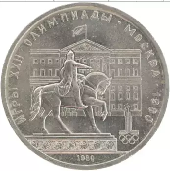 Монета рубль СССР 1980 года Медно-никель XXII Летние олимпийские игры в Москве 80