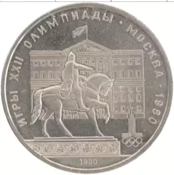 Монета рубль СССР 1980 года Медно-никель XXII Летние олимпийские игры в Москве 80