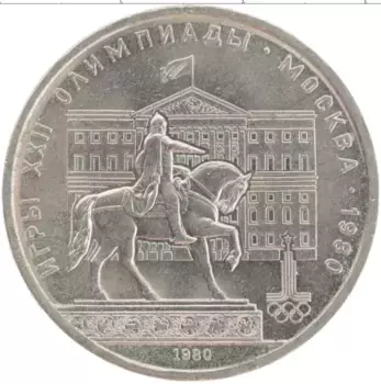 Монета рубль СССР 1980 года Медно-никель XXII Летние олимпийские игры в Москве 80