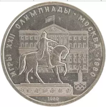 Монета рубль СССР 1980 года Медно-никель XXII Летние олимпийские игры в Москве 80